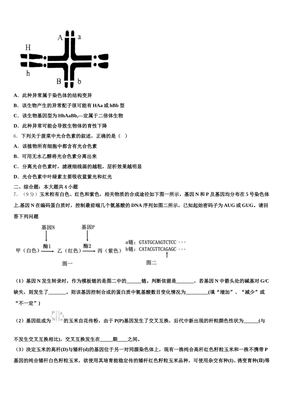 湖南省岳阳市一中2024-2025学年生物高一第二学期期末经典模拟试题含解析_第2页