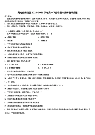 湖南省衡阳县2024-2025学年高一下生物期末调研模拟试题含解析