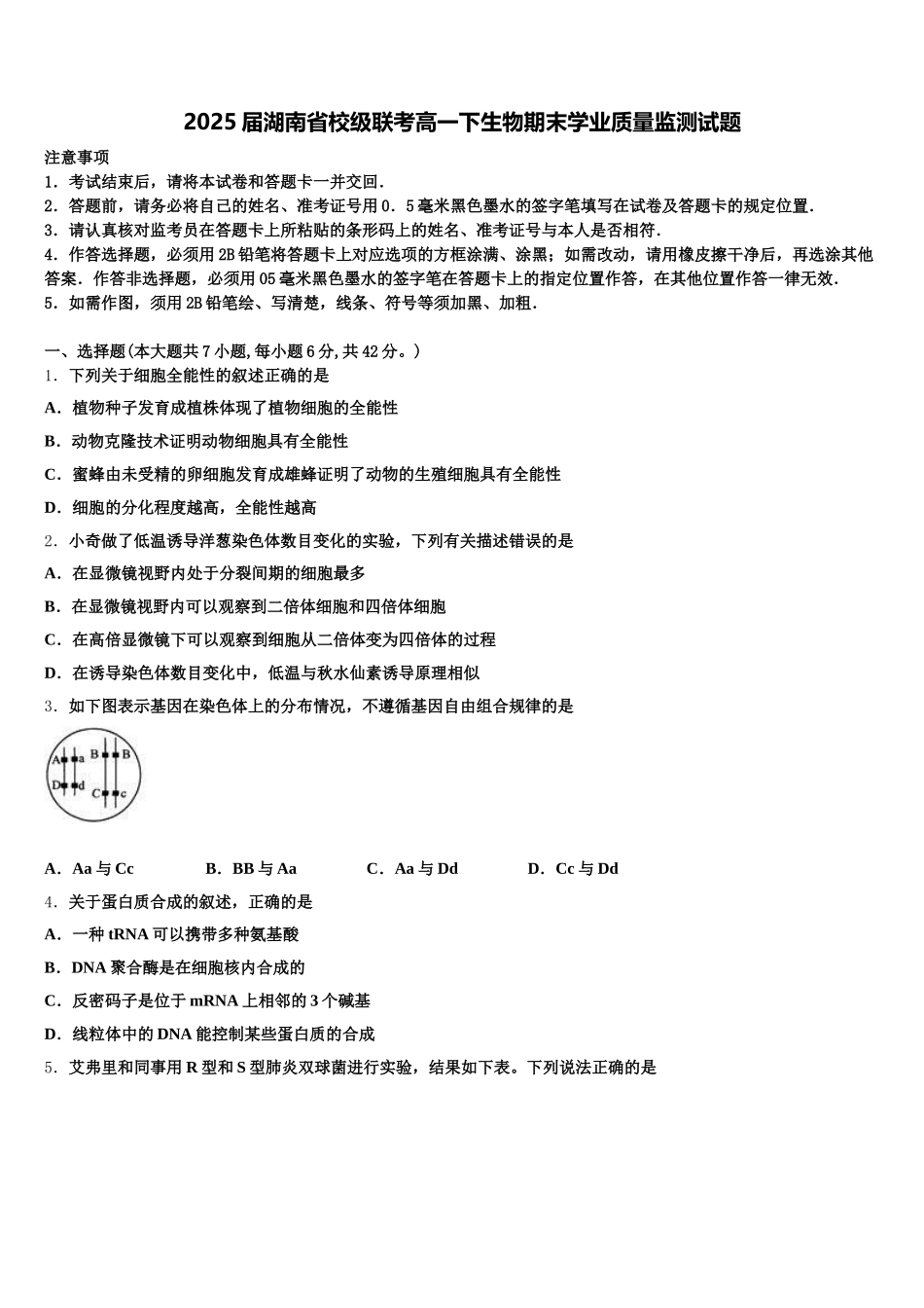 2025届湖南省校级联考高一下生物期末学业质量监测试题含解析_第1页