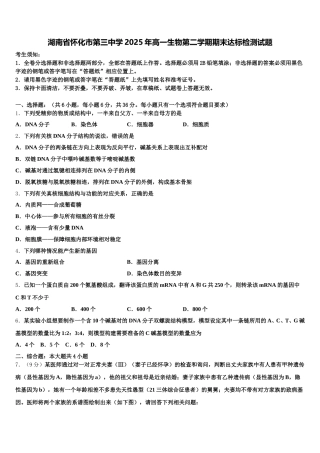 湖南省怀化市第三中学2025年高一生物第二学期期末达标检测试题含解析