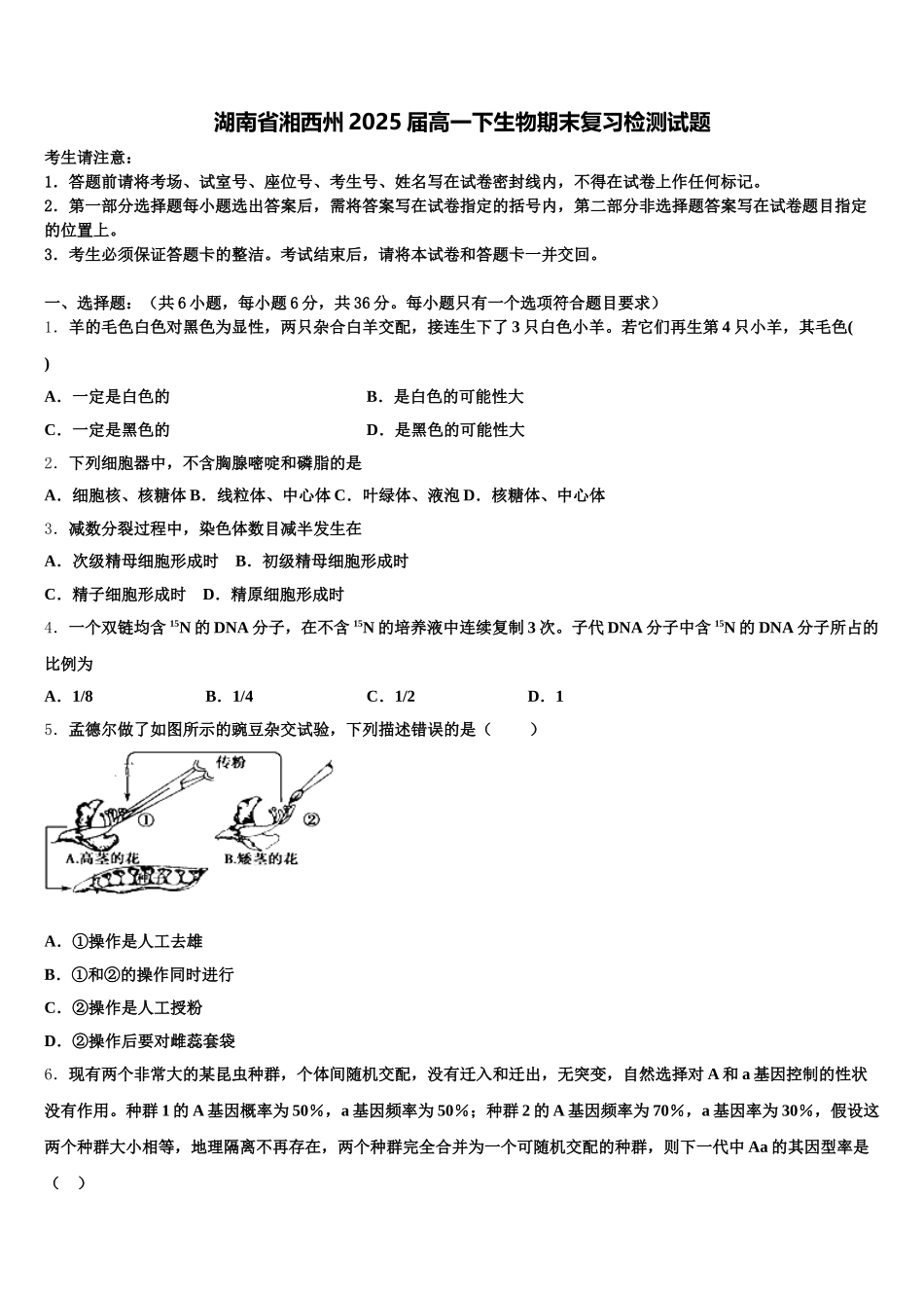 湖南省湘西州2025届高一下生物期末复习检测试题含解析_第1页