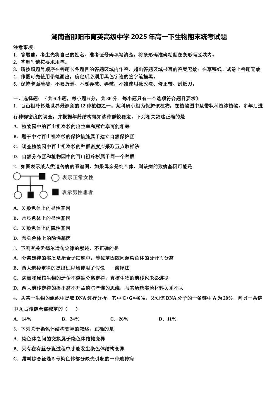 湖南省邵阳市育英高级中学2025年高一下生物期末统考试题含解析_第1页