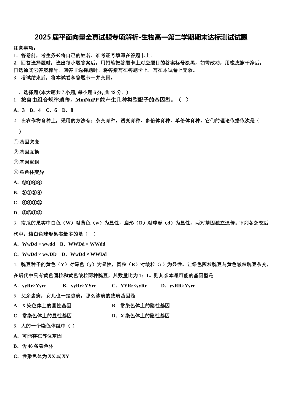 2025届平面向量全真试题专项解析-生物高一第二学期期末达标测试试题含解析_第1页