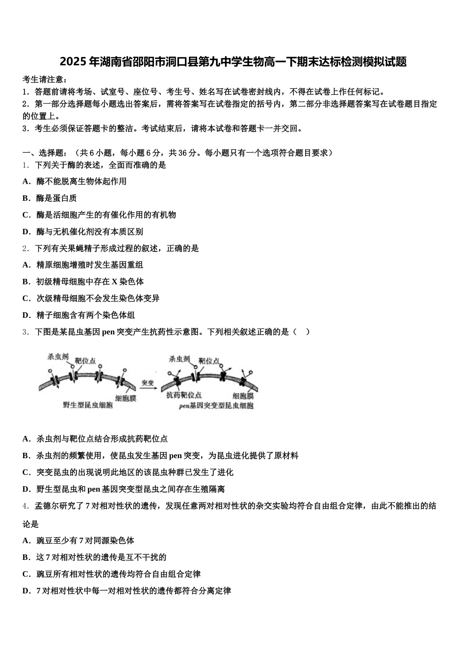 2025年湖南省邵阳市洞口县第九中学生物高一下期末达标检测模拟试题含解析_第1页