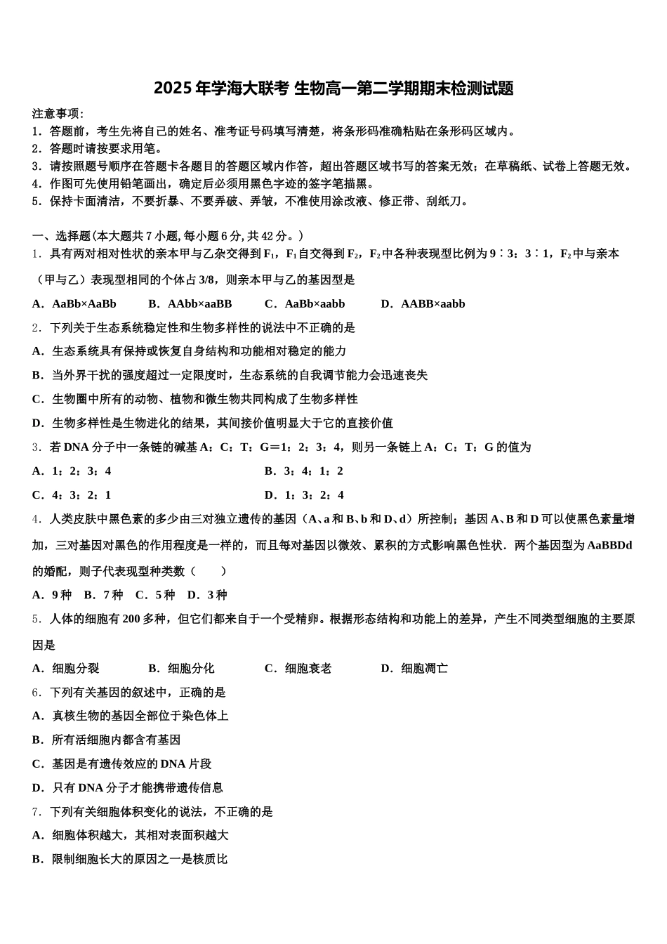 2025年学海大联考 生物高一第二学期期末检测试题含解析_第1页