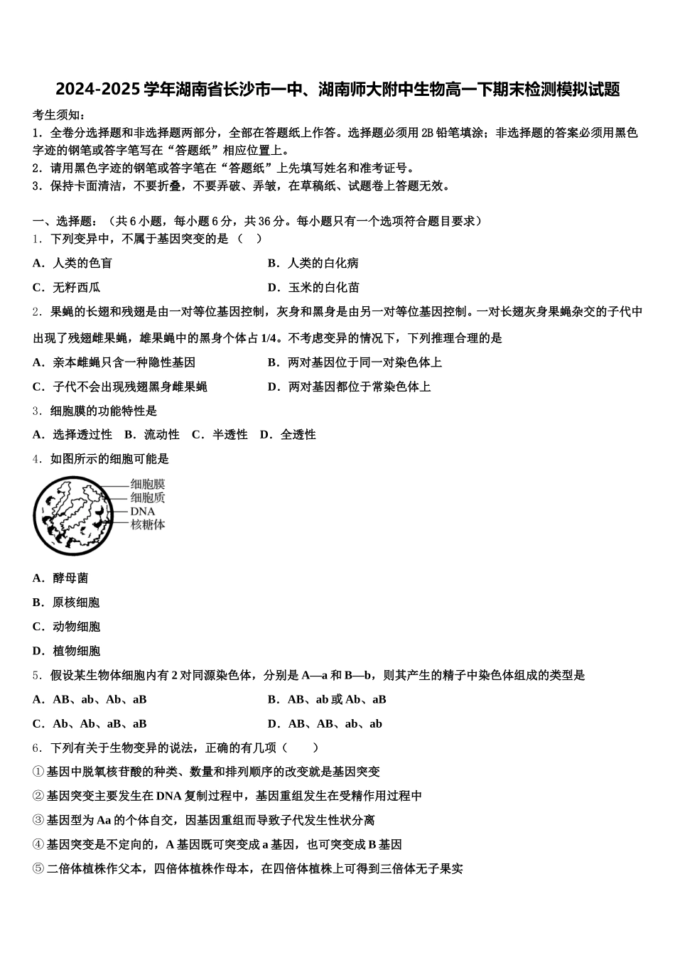 2024-2025学年湖南省长沙市一中、湖南师大附中生物高一下期末检测模拟试题含解析_第1页