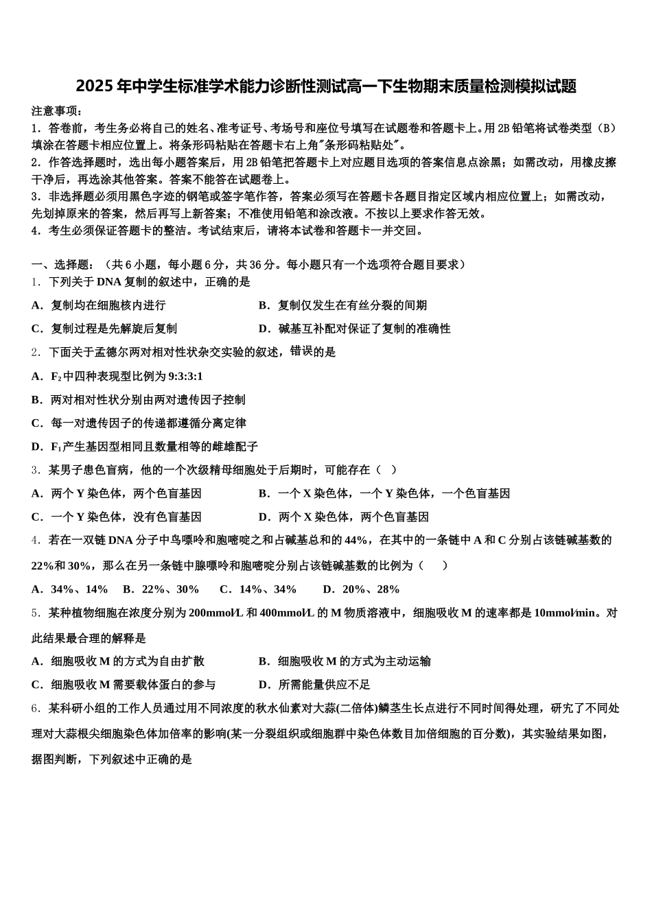 2025年中学生标准学术能力诊断性测试高一下生物期末质量检测模拟试题含解析_第1页