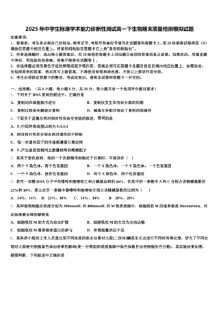 2025年中学生标准学术能力诊断性测试高一下生物期末质量检测模拟试题含解析