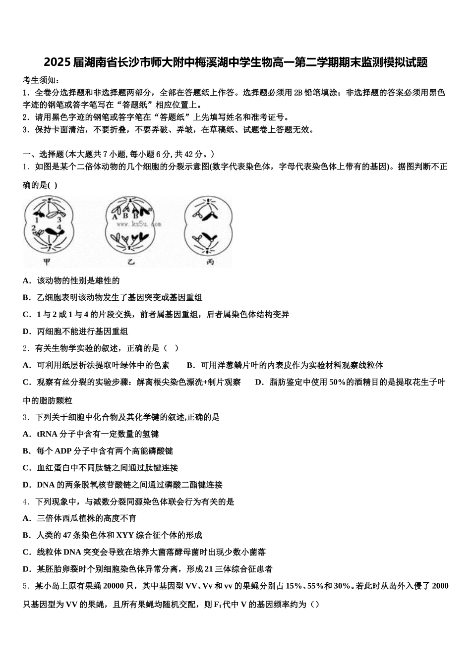 2025届湖南省长沙市师大附中梅溪湖中学生物高一第二学期期末监测模拟试题含解析_第1页