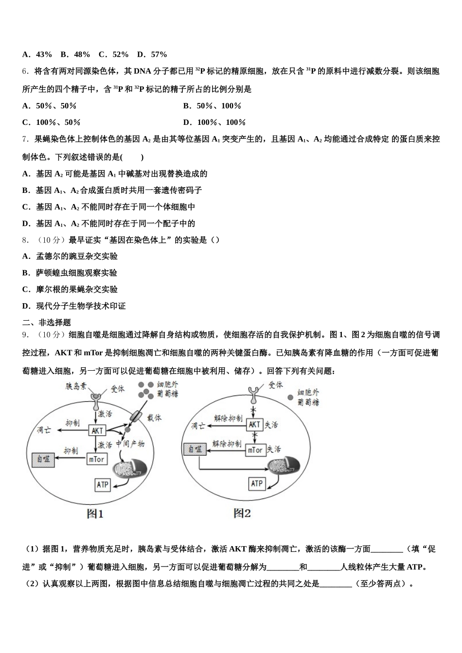 2025届湖南省长沙市师大附中梅溪湖中学生物高一第二学期期末监测模拟试题含解析_第2页