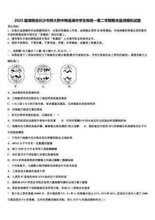 2025届湖南省长沙市师大附中梅溪湖中学生物高一第二学期期末监测模拟试题含解析