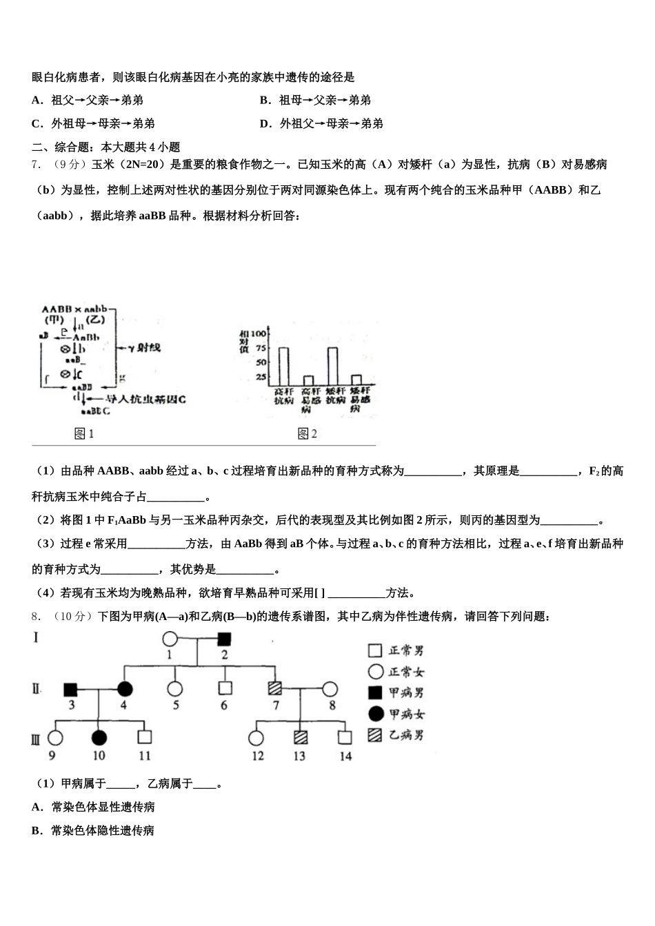炎德英才大联考2025届生物高一下期末联考试题含解析_第2页