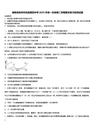 湖南省株洲市攸县第四中学2025年高一生物第二学期期末复习检测试题含解析