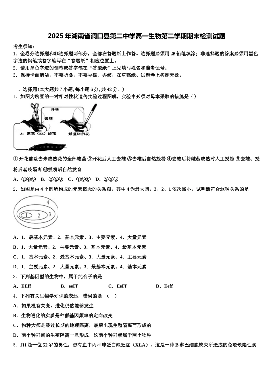 2025年湖南省洞口县第二中学高一生物第二学期期末检测试题含解析_第1页