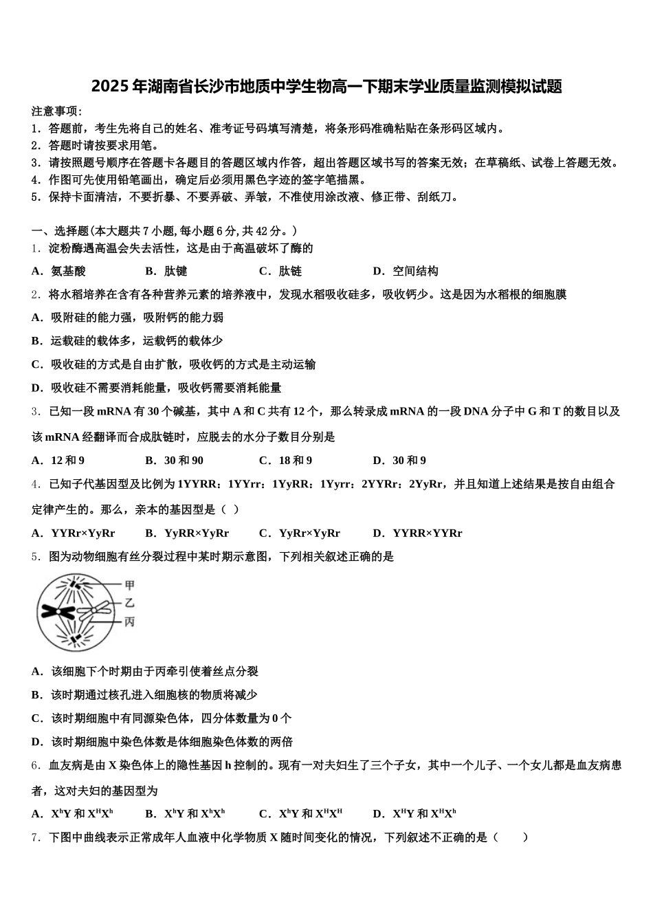 2025年湖南省长沙市地质中学生物高一下期末学业质量监测模拟试题含解析_第1页