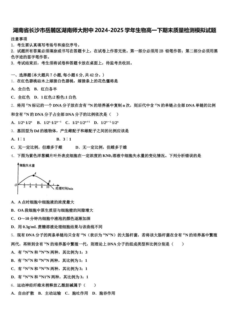 湖南省长沙市岳麓区湖南师大附中2024-2025学年生物高一下期末质量检测模拟试题含解析_第1页