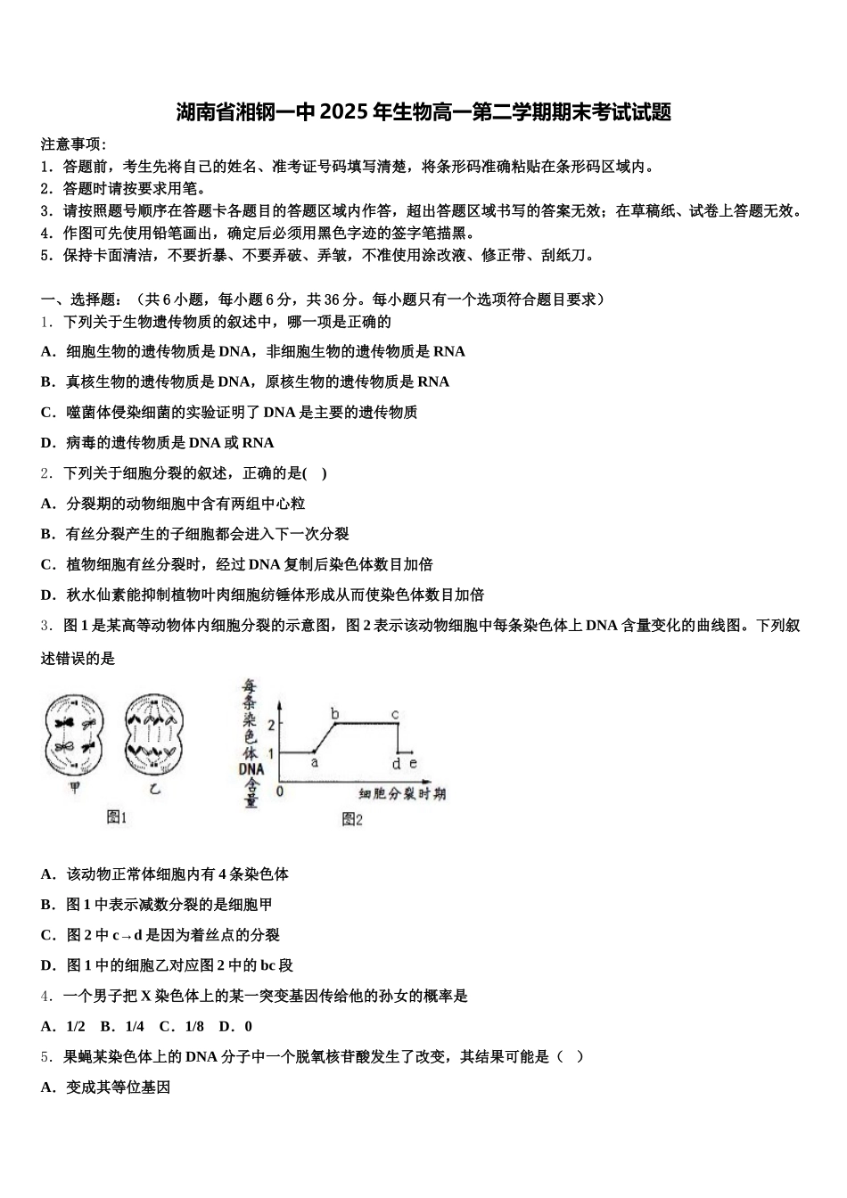 湖南省湘钢一中2025年生物高一第二学期期末考试试题含解析_第1页