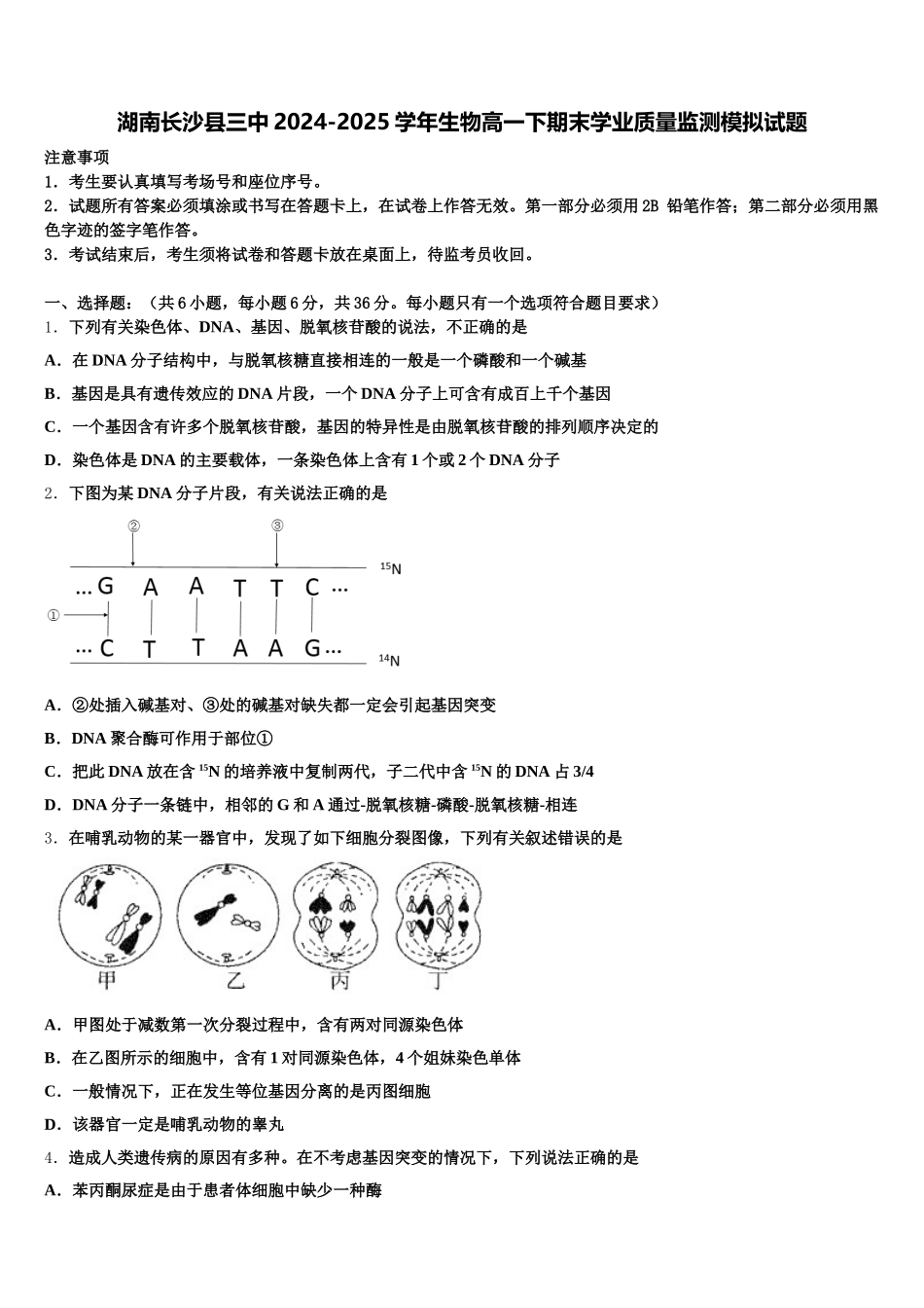 湖南长沙县三中2024-2025学年生物高一下期末学业质量监测模拟试题含解析_第1页