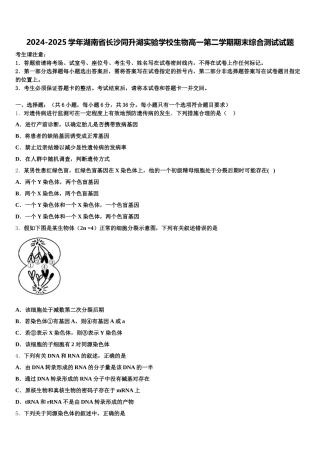 2024-2025学年湖南省长沙同升湖实验学校生物高一第二学期期末综合测试试题含解析