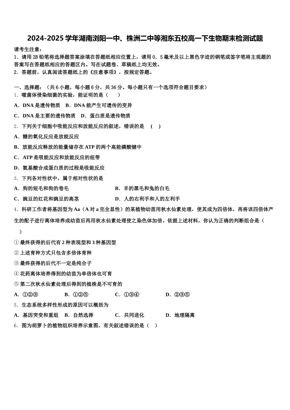 2024-2025学年湖南浏阳一中、株洲二中等湘东五校高一下生物期末检测试题含解析_第1页