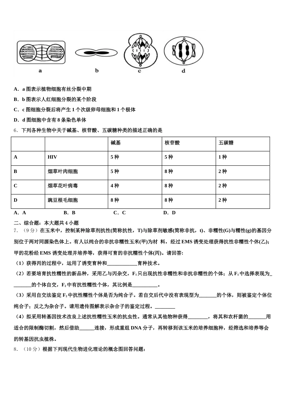2025年湖南省衡阳县第四中学生物高一第二学期期末检测模拟试题含解析_第2页