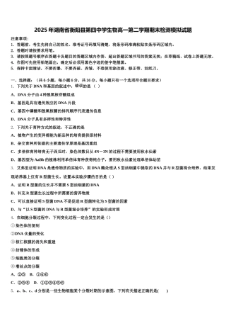 2025年湖南省衡阳县第四中学生物高一第二学期期末检测模拟试题含解析