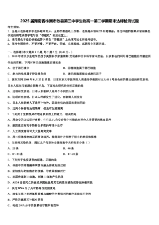 2025届湖南省株洲市攸县第三中学生物高一第二学期期末达标检测试题含解析
