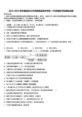 2024-2025学年湖南省长沙市周南梅溪湖中学高一下生物期末考试模拟试题含解析