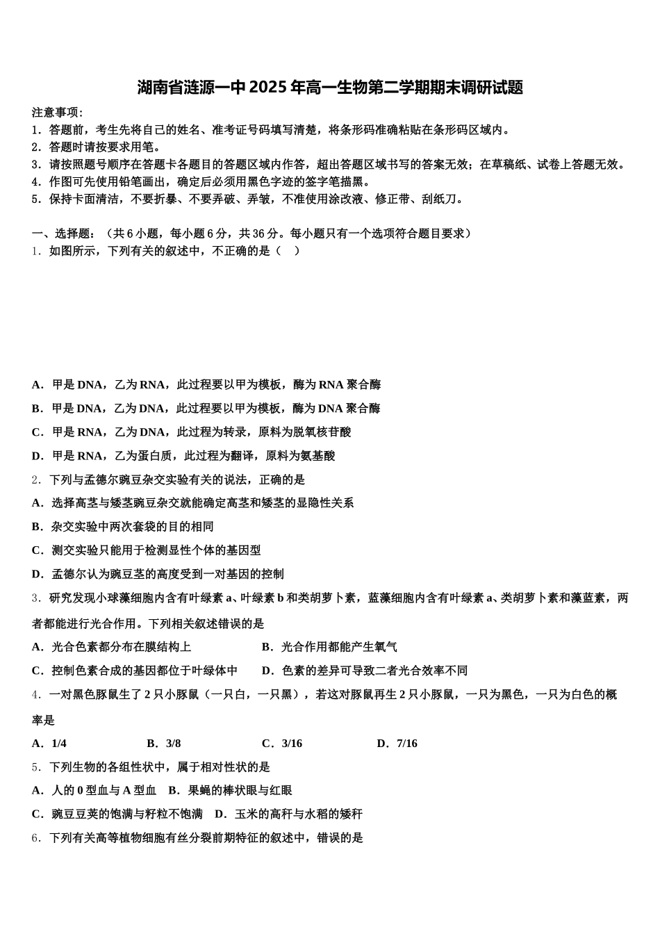 湖南省涟源一中2025年高一生物第二学期期末调研试题含解析_第1页