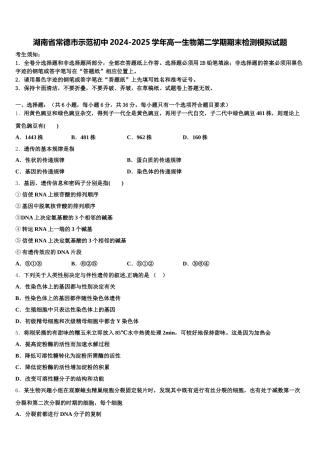 湖南省常德市示范初中2024-2025学年高一生物第二学期期末检测模拟试题含解析