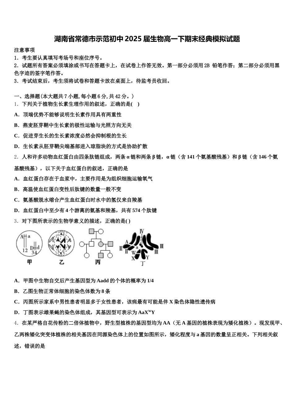 湖南省常德市示范初中2025届生物高一下期末经典模拟试题含解析_第1页