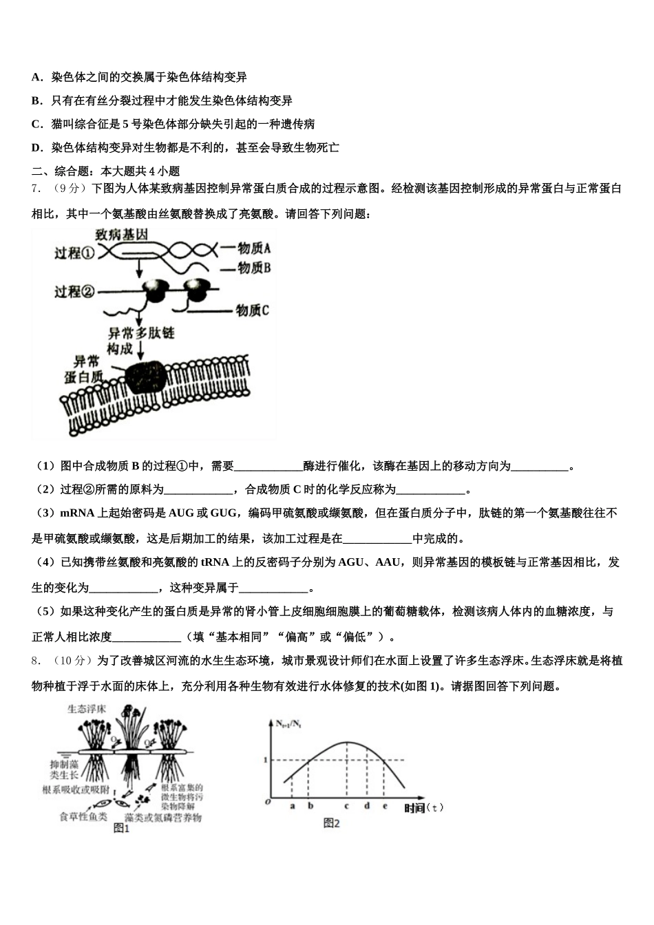 2024-2025学年湖南省长沙市天心区长郡中学生物高一下期末经典试题含解析_第2页