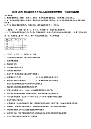 2024-2025学年湖南省长沙市天心区长郡中学生物高一下期末经典试题含解析