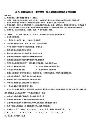 2025届湖南省永州一中生物高一第二学期期末教学质量检测试题含解析