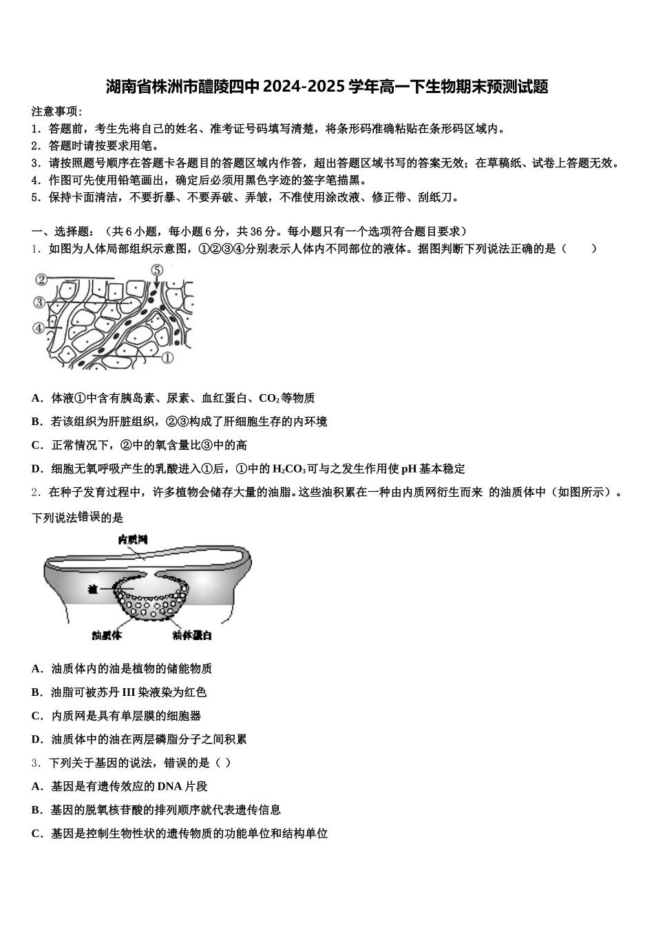 湖南省株洲市醴陵四中2024-2025学年高一下生物期末预测试题含解析_第1页