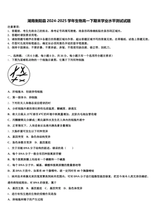湖南衡阳县2024-2025学年生物高一下期末学业水平测试试题含解析