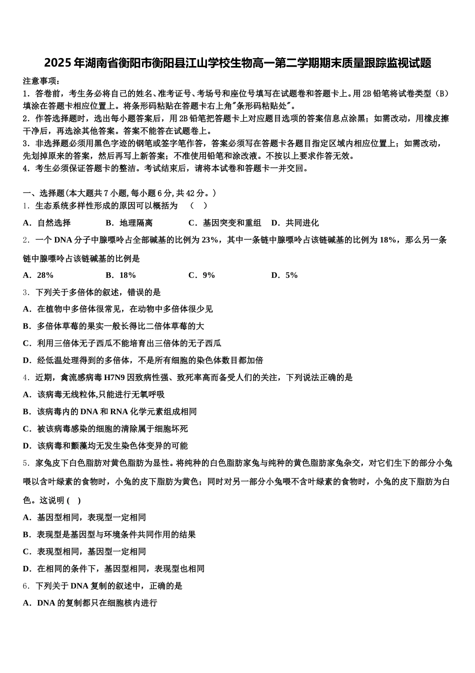 2025年湖南省衡阳市衡阳县江山学校生物高一第二学期期末质量跟踪监视试题含解析_第1页