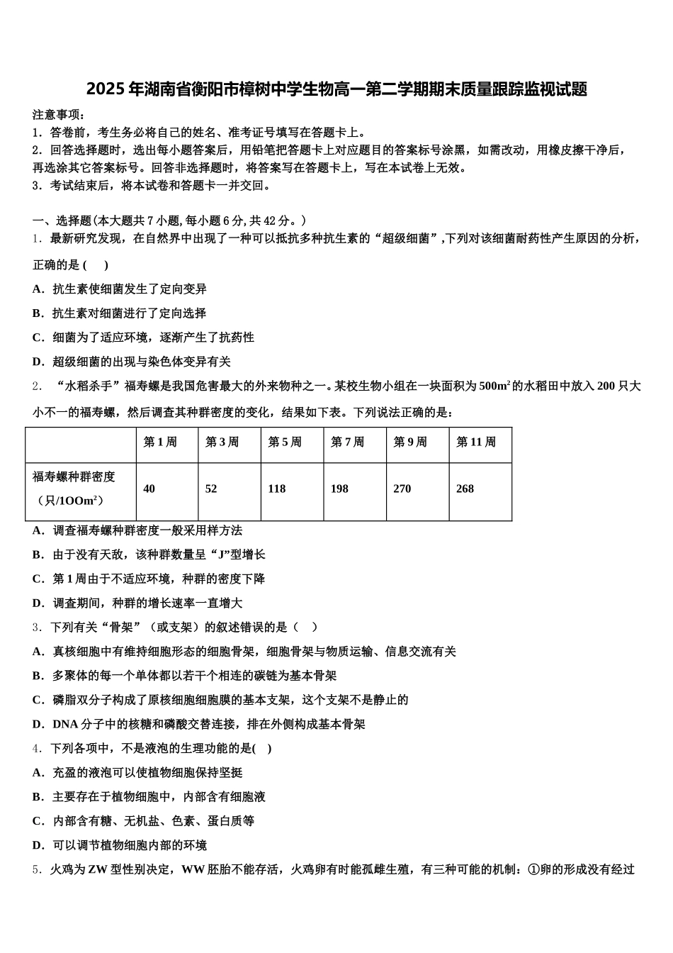 2025年湖南省衡阳市樟树中学生物高一第二学期期末质量跟踪监视试题含解析_第1页