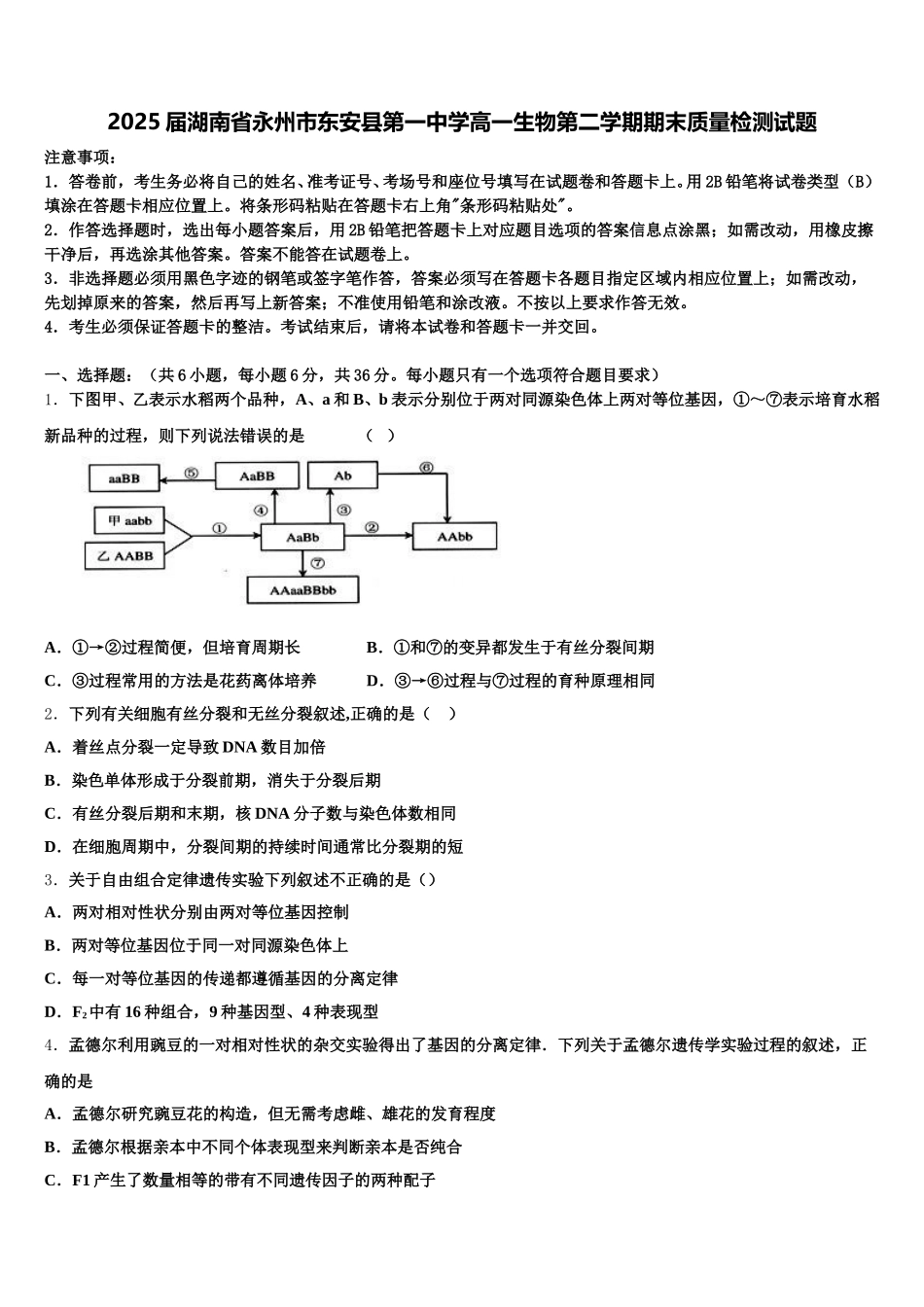 2025届湖南省永州市东安县第一中学高一生物第二学期期末质量检测试题含解析_第1页