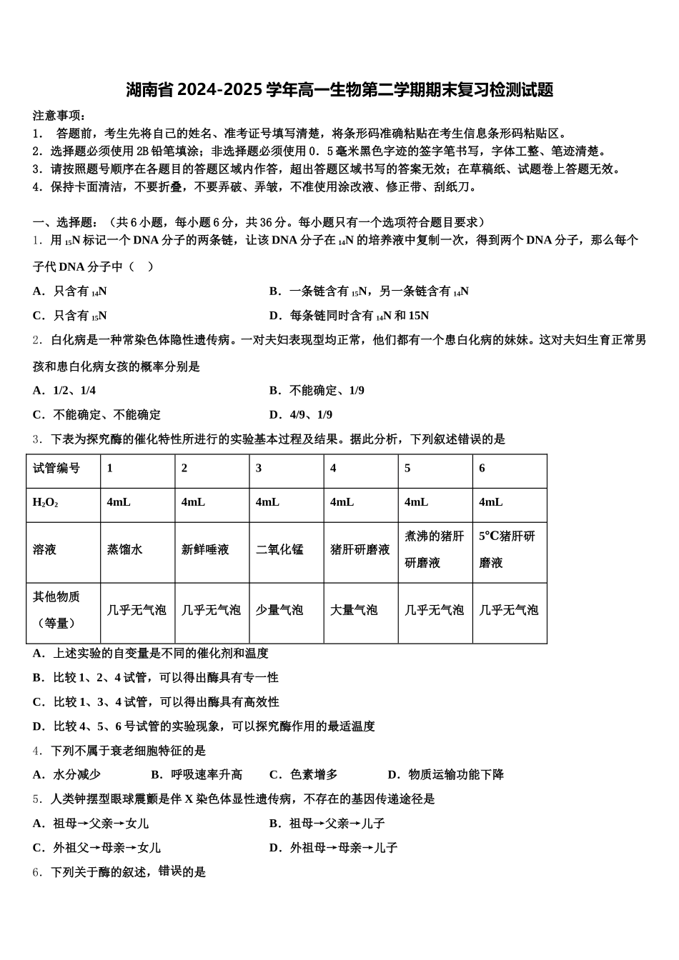 湖南省2024-2025学年高一生物第二学期期末复习检测试题含解析_第1页