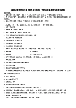 湖南省汨罗第二中学2025届生物高一下期末教学质量检测模拟试题含解析