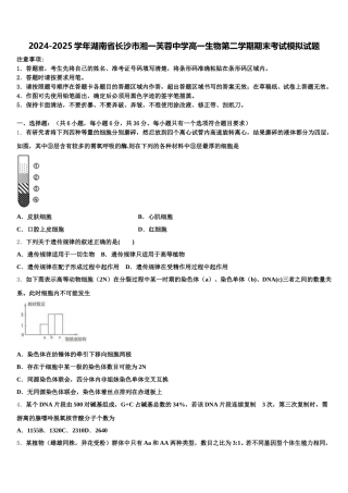 2024-2025学年湖南省长沙市湘一芙蓉中学高一生物第二学期期末考试模拟试题含解析
