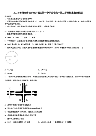 2025年湖南省长沙市开福区第一中学生物高一第二学期期末监测试题含解析