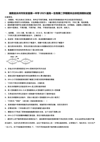 湖南省永州市东安县第一中学2025届高一生物第二学期期末达标检测模拟试题含解析