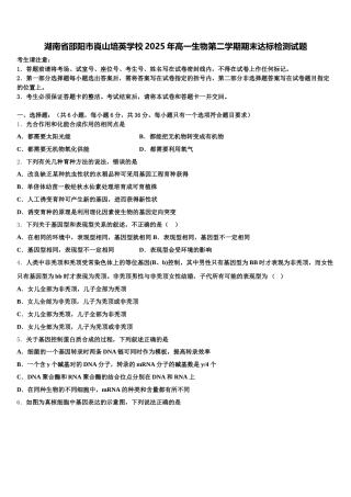 湖南省邵阳市崀山培英学校2025年高一生物第二学期期末达标检测试题含解析