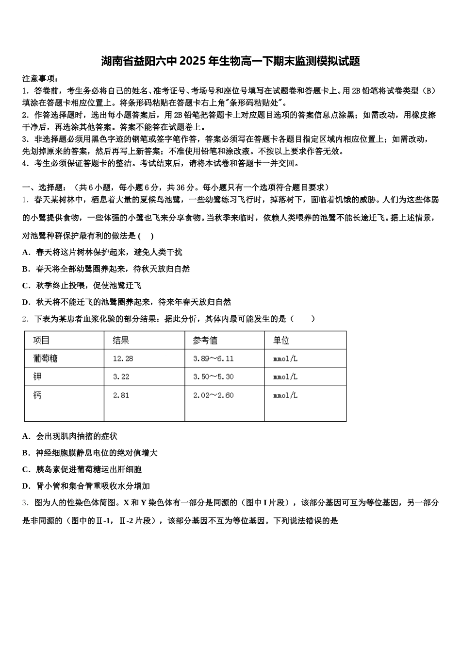 湖南省益阳六中2025年生物高一下期末监测模拟试题含解析_第1页