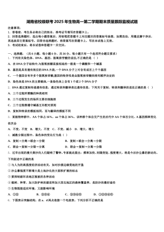 湖南省校级联考2025年生物高一第二学期期末质量跟踪监视试题含解析