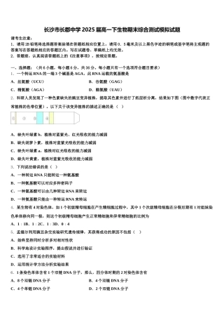 长沙市长郡中学2025届高一下生物期末综合测试模拟试题含解析