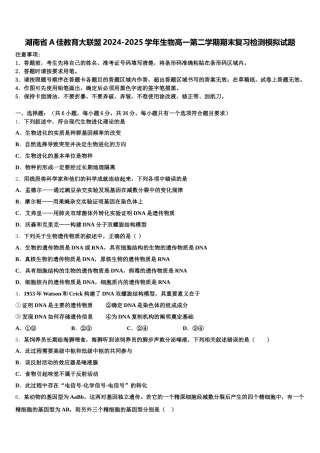 湖南省A佳教育大联盟2024-2025学年生物高一第二学期期末复习检测模拟试题含解析