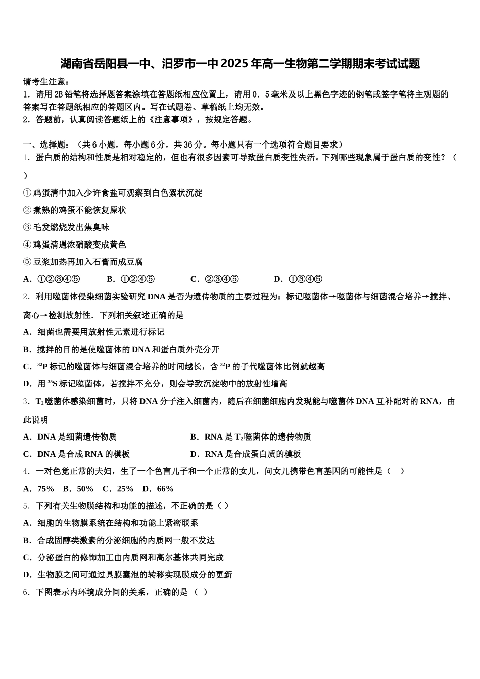 湖南省岳阳县一中、汨罗市一中2025年高一生物第二学期期末考试试题含解析_第1页